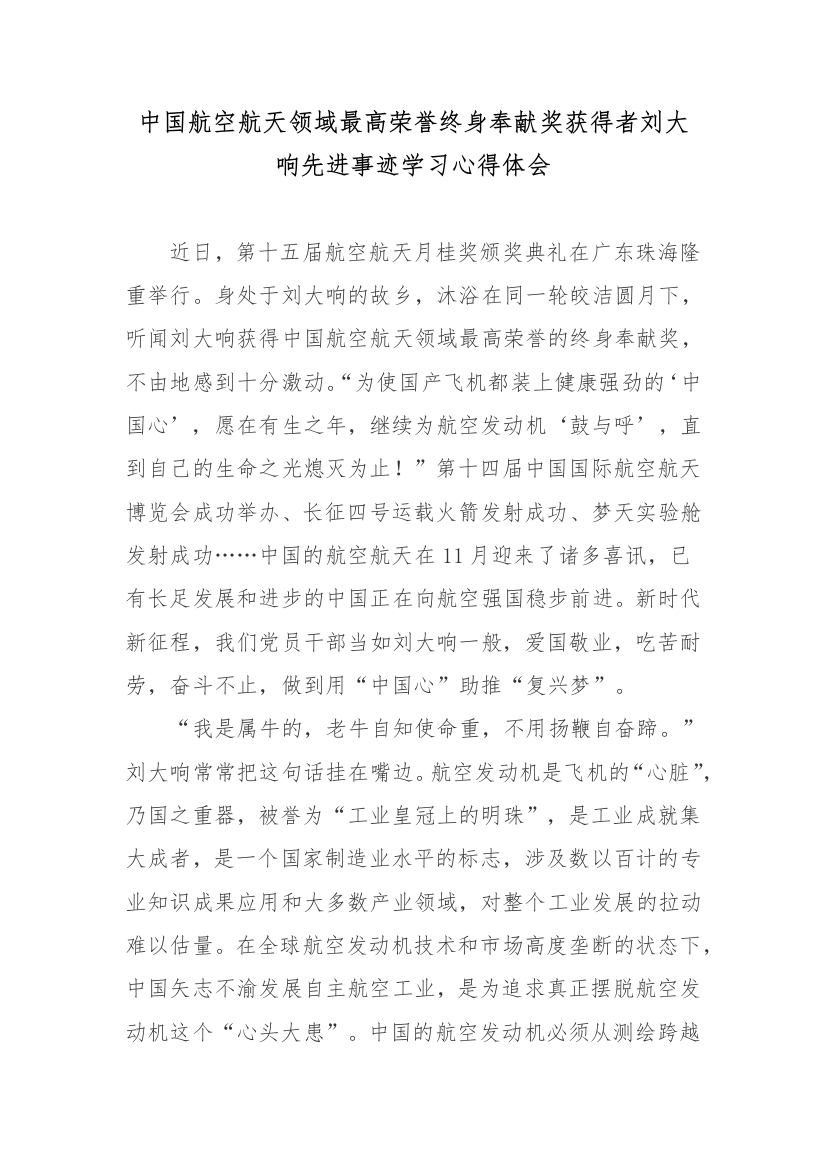 中国航空航天领域最高荣誉终身奉献奖获得者刘大响先进事迹学习心得体会