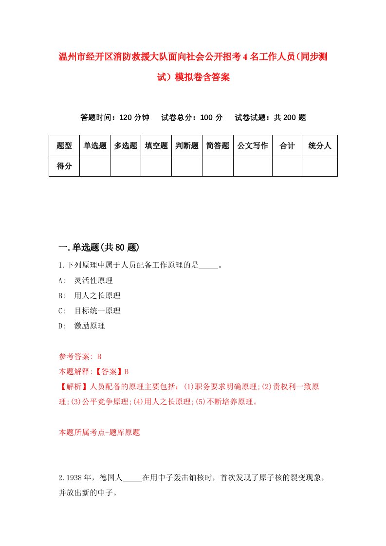 温州市经开区消防救援大队面向社会公开招考4名工作人员同步测试模拟卷含答案4