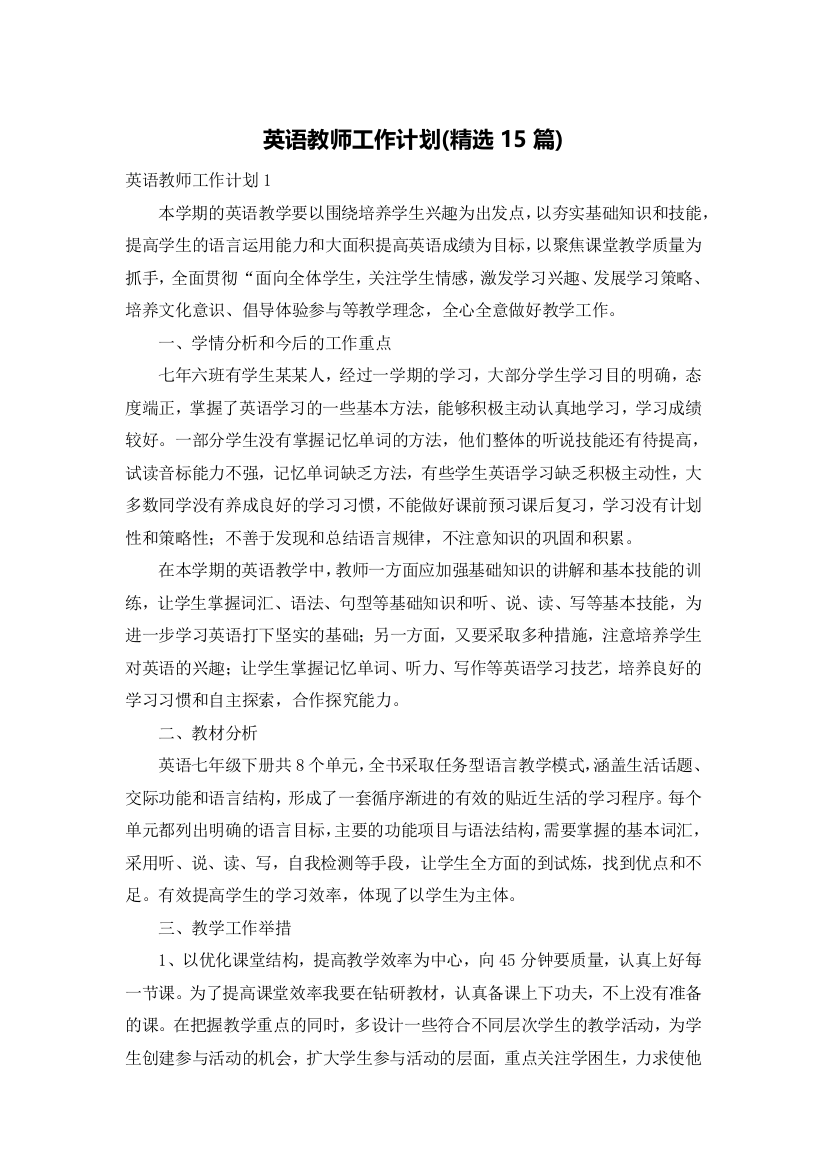 英语教师工作计划(精选15篇)