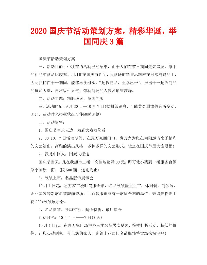 2020国庆节活动策划方案，精彩华诞，举国同庆3篇