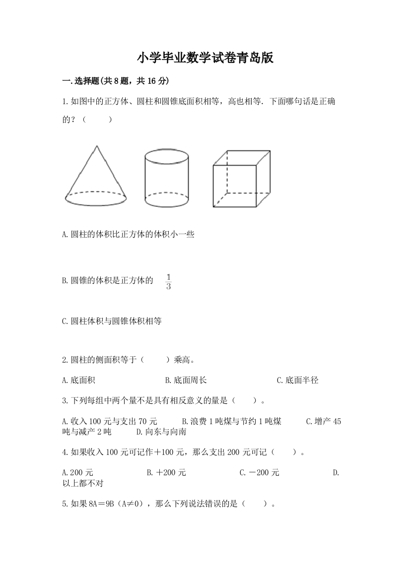 小学毕业数学试卷青岛版及答案（网校专用）