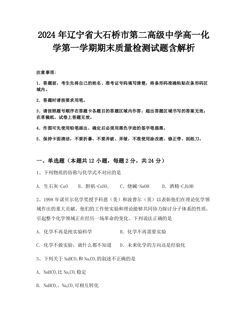 2024年辽宁省大石桥市第二高级中学高一化学第一学期期末质量检测试题含解析