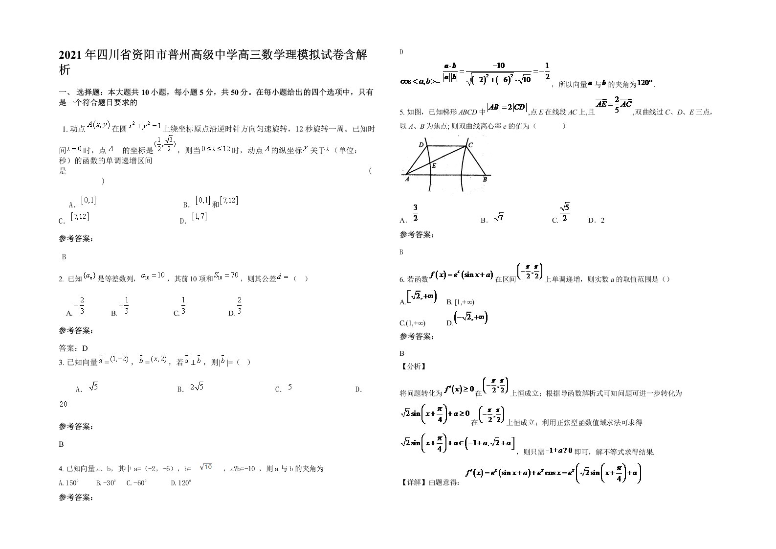 2021年四川省资阳市普州高级中学高三数学理模拟试卷含解析
