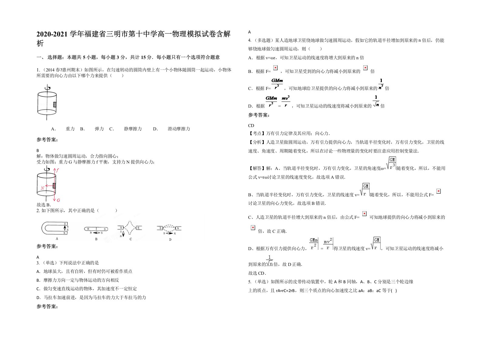 2020-2021学年福建省三明市第十中学高一物理模拟试卷含解析