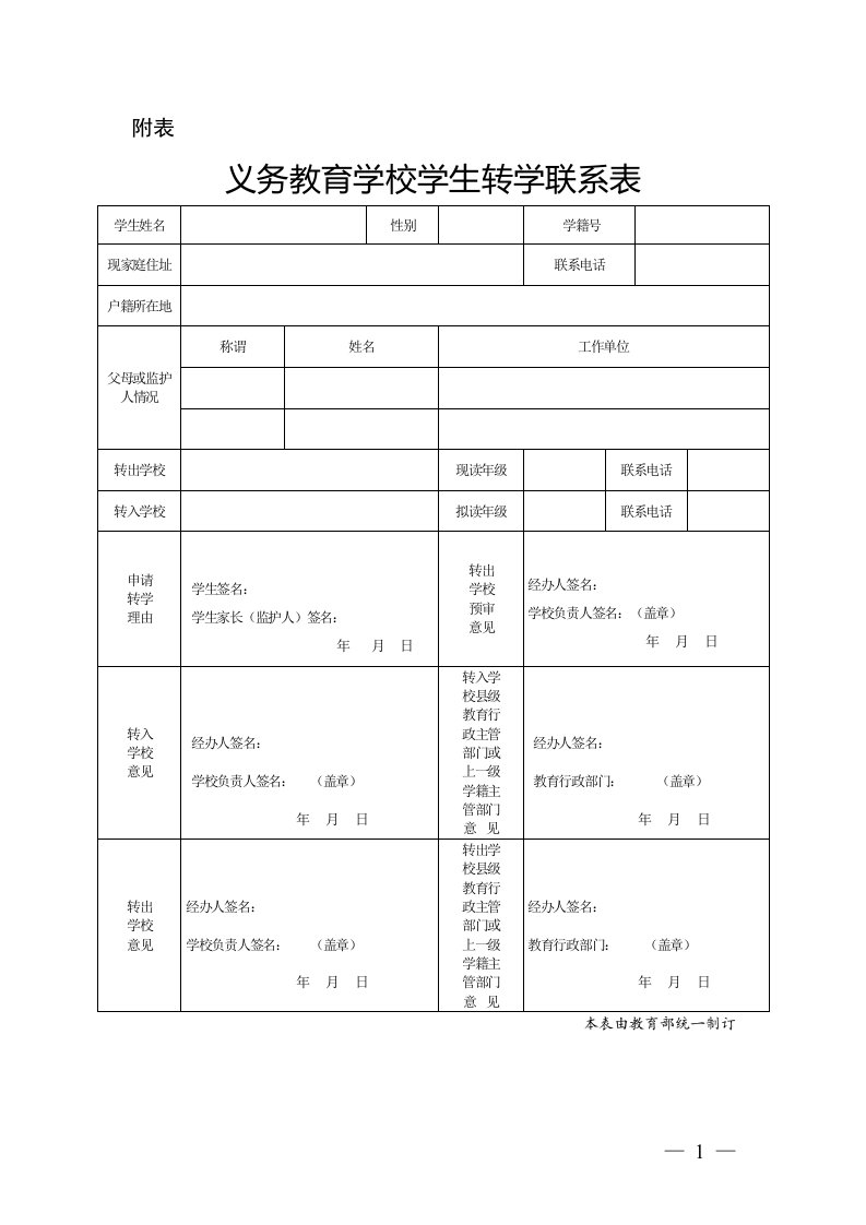 义务教育学校学生转学联系表