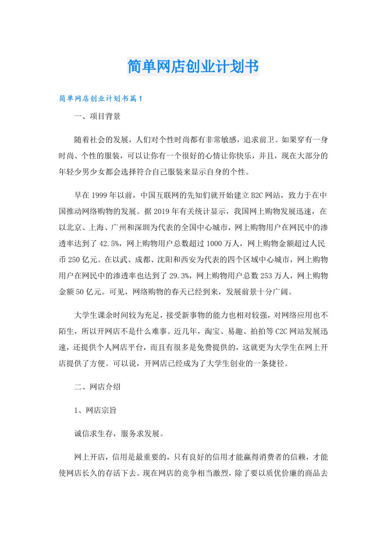 创业资料_简单网店创业计划书