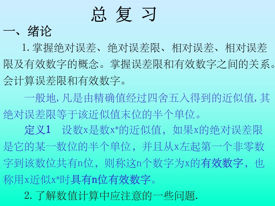 东北大学数值分析