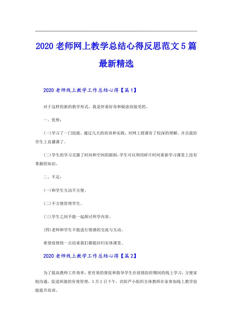 老师网上教学总结心得反思范文5篇最新精选