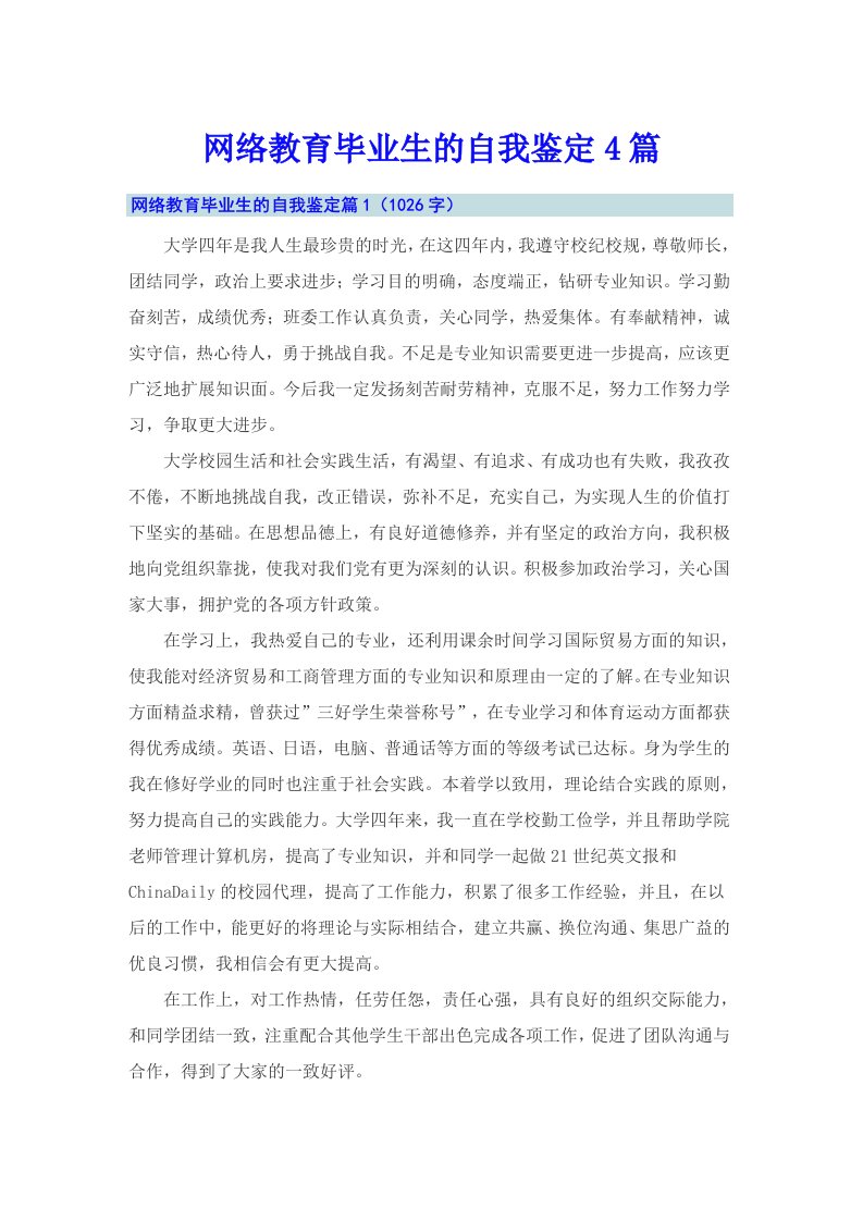 网络教育毕业生的自我鉴定4篇