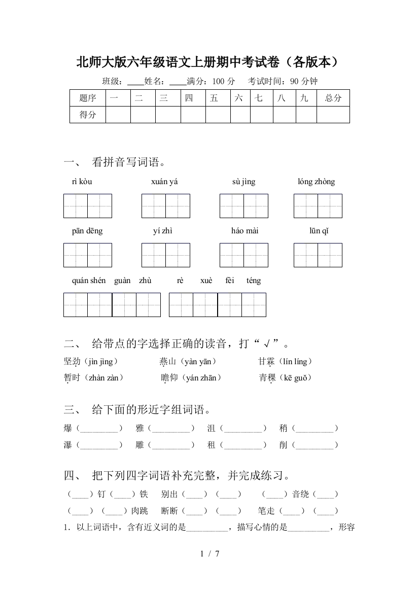 北师大版六年级语文上册期中考试卷(各版本)