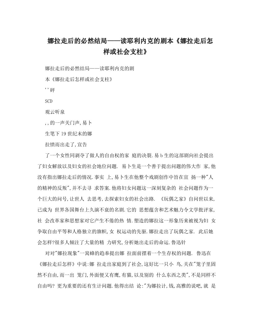 娜拉走后的必然结局——读耶利内克的剧本《娜拉走后怎样或社会支柱》