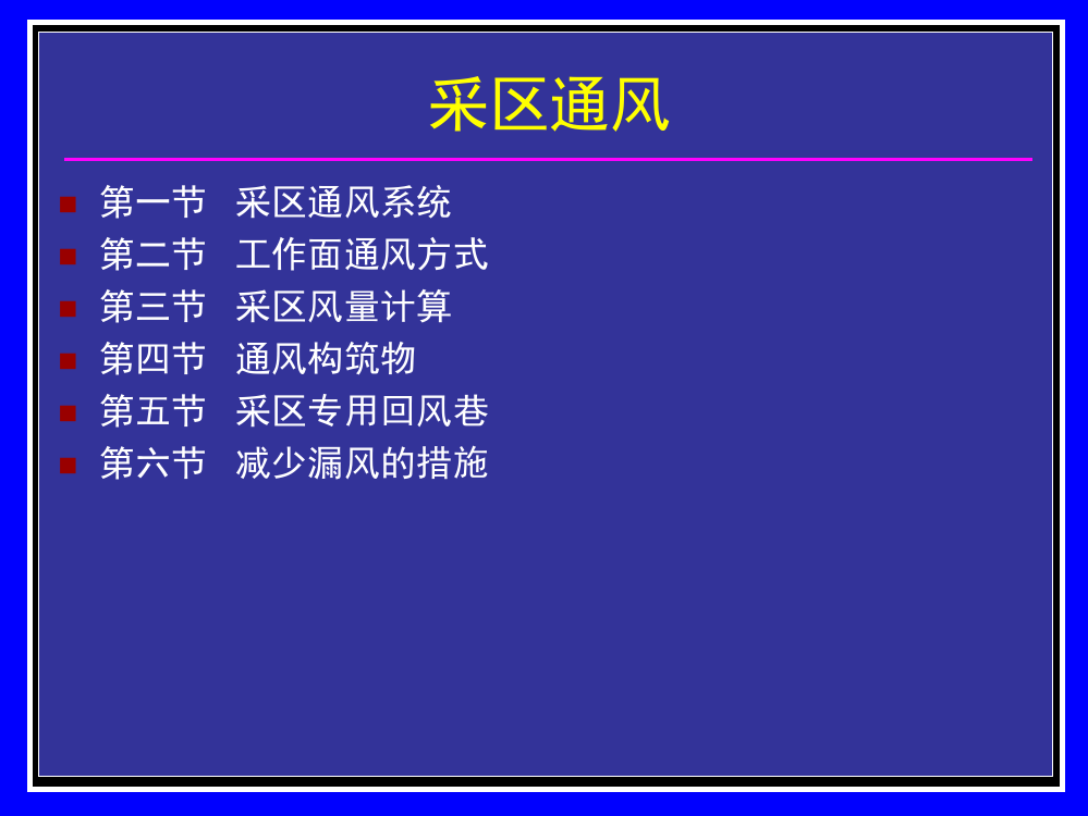 矿井采区通风常识培训课件