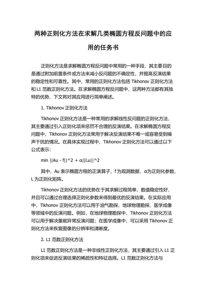 两种正则化方法在求解几类椭圆方程反问题中的应用的任务书