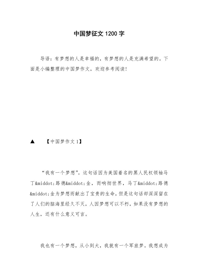 中国梦征文1200字