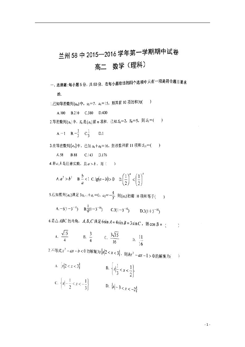 甘肃省兰州市第五十八中（兰炼一中）高二数学上学期期中试题