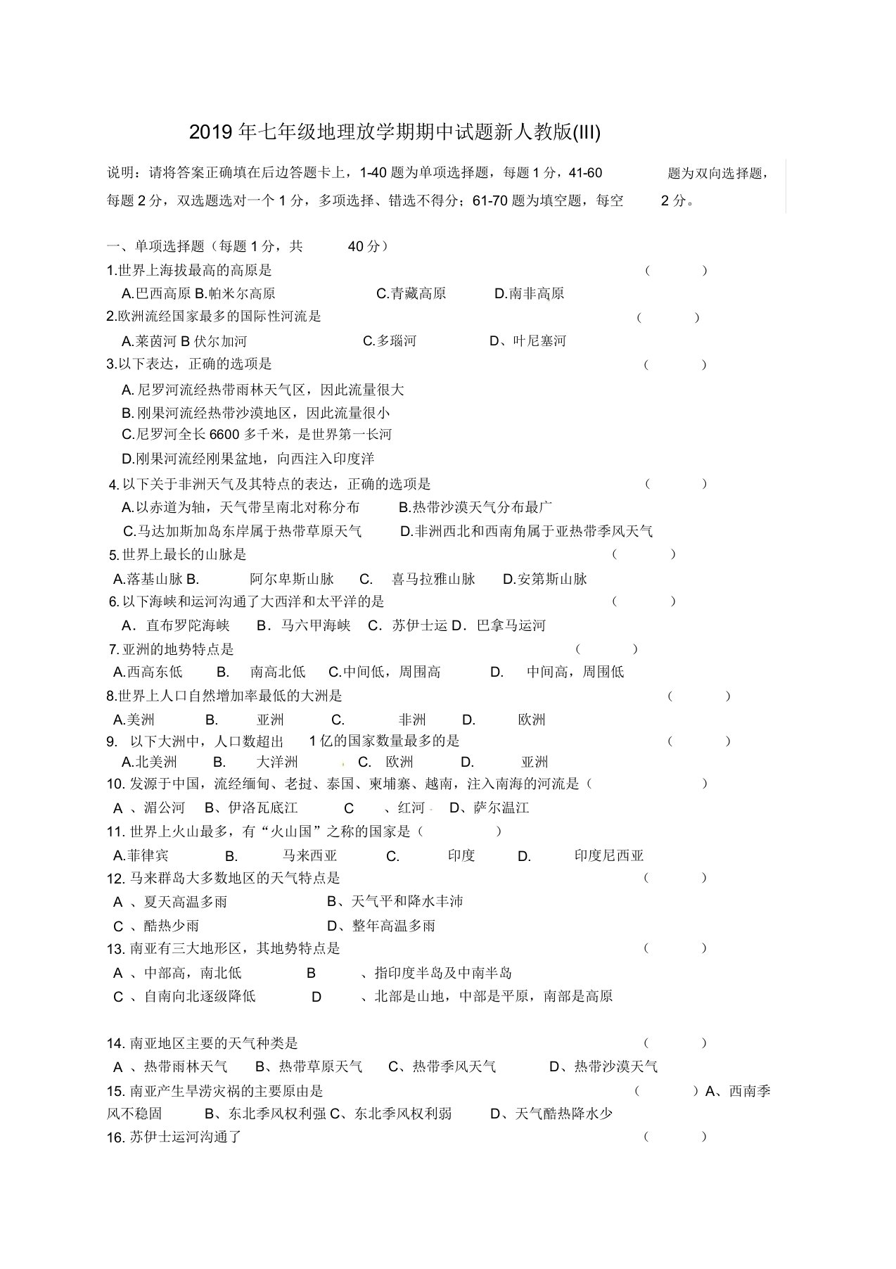 七年级地理下学期期中试题新人教版III