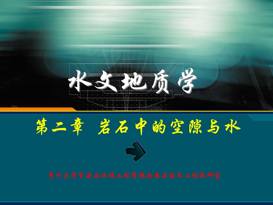 工学2水文地质学岩石中的空隙与水