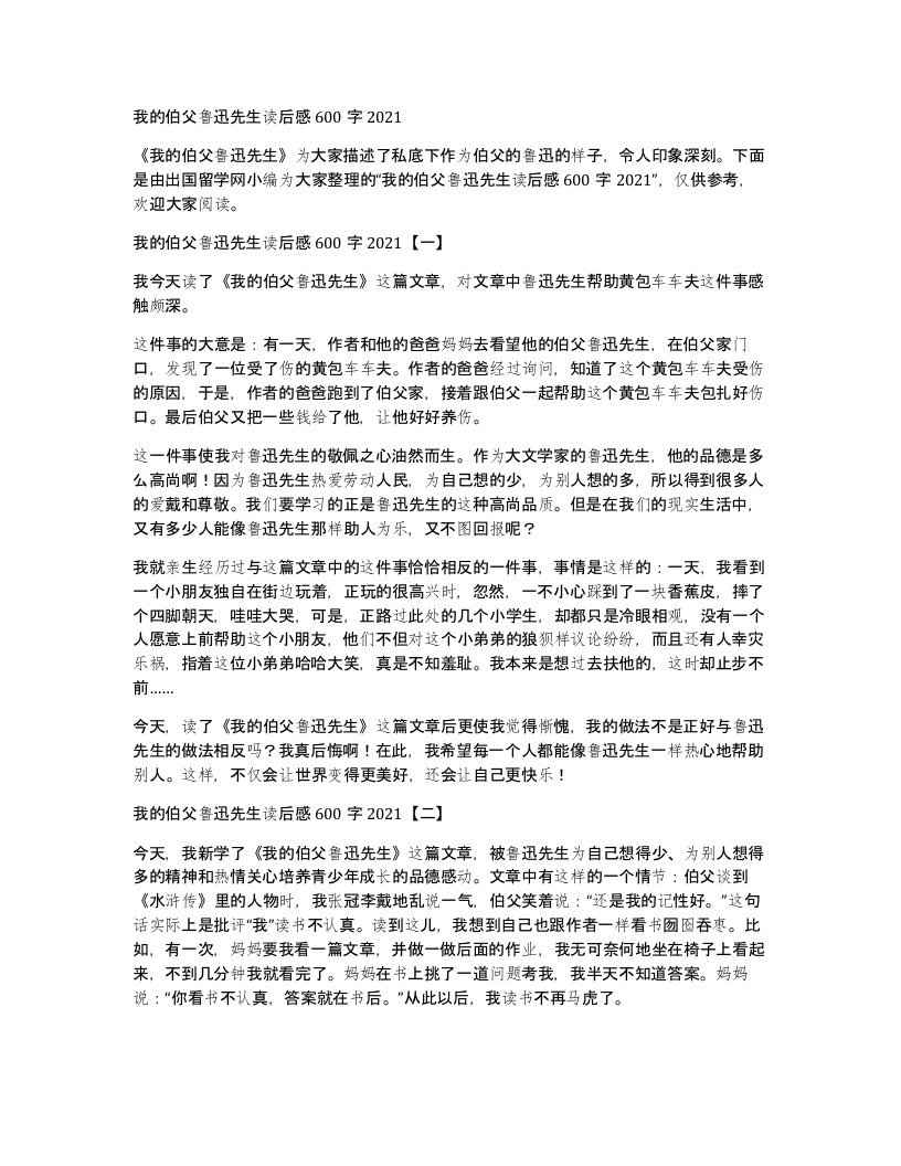 我的伯父鲁迅先生读后感600字2021