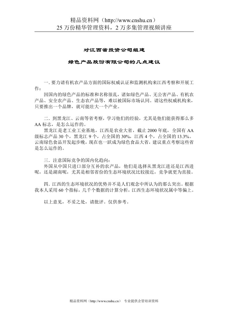 对江西省投资公司组建绿色产品公司的几点建议