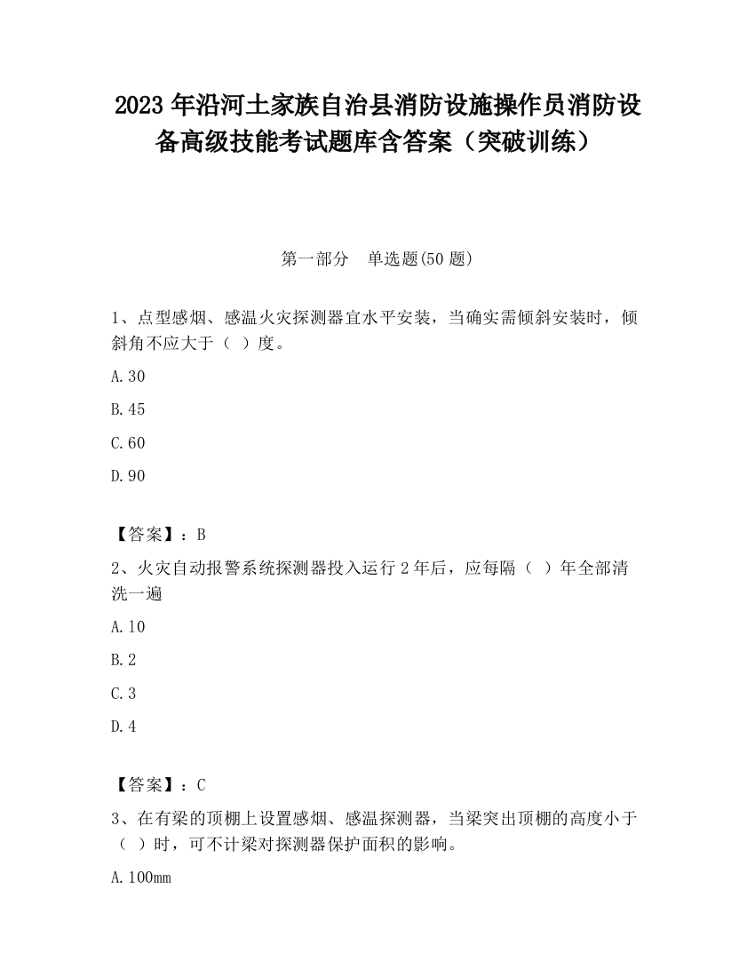 2023年沿河土家族自治县消防设施操作员消防设备高级技能考试题库含答案（突破训练）