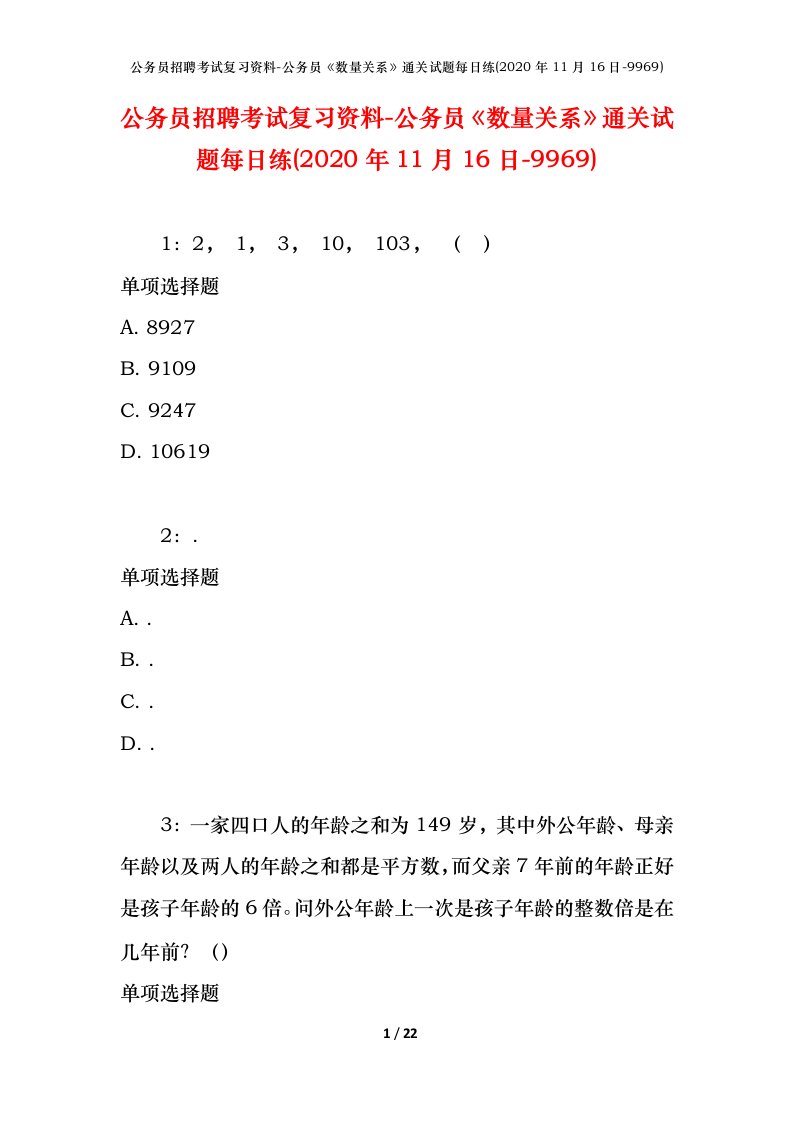 公务员招聘考试复习资料-公务员数量关系通关试题每日练2020年11月16日-9969