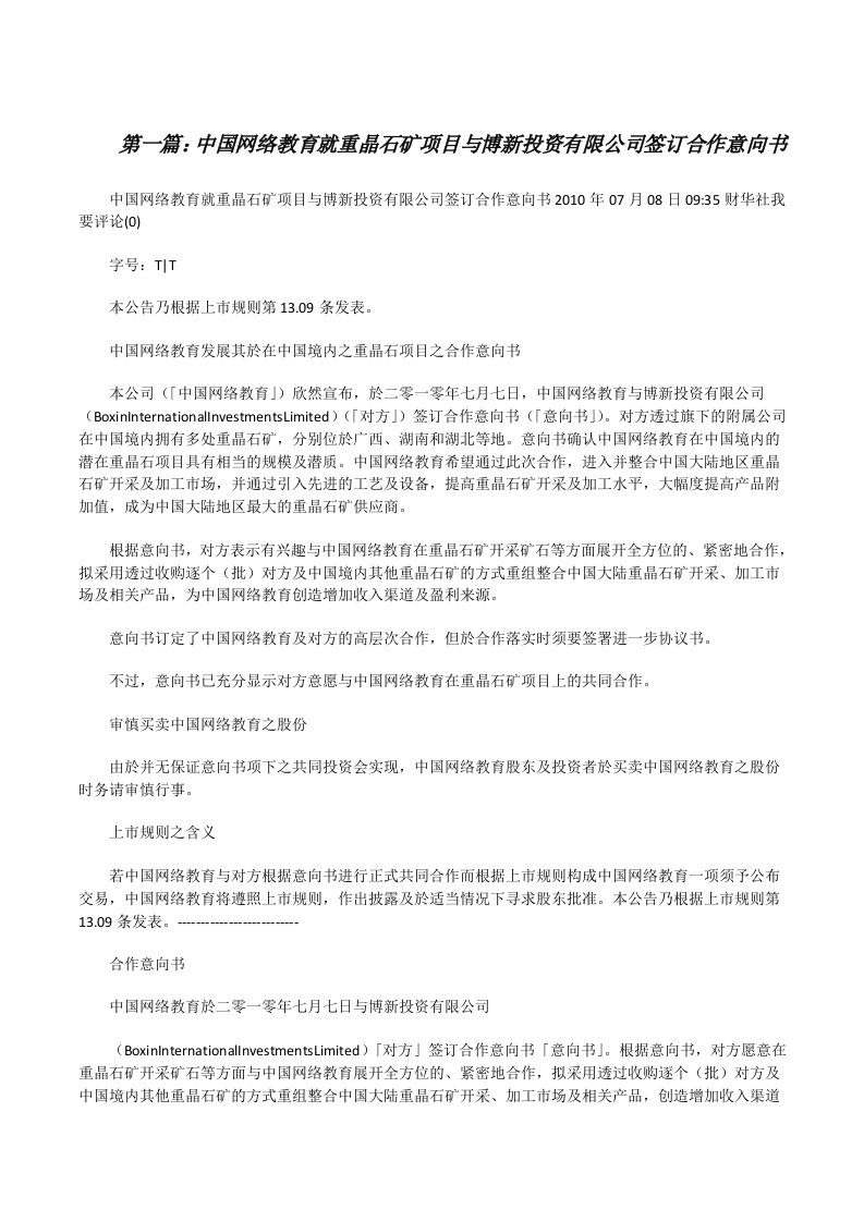 中国网络教育就重晶石矿项目与博新投资有限公司签订合作意向书[修改版]