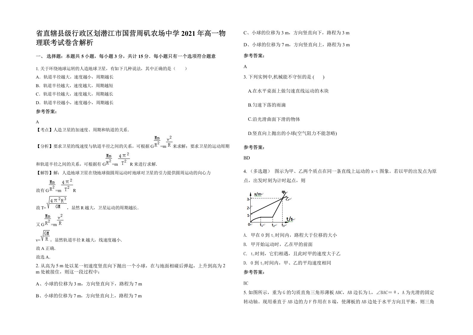 省直辖县级行政区划潜江市国营周矶农场中学2021年高一物理联考试卷含解析