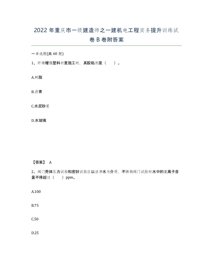 2022年重庆市一级建造师之一建机电工程实务提升训练试卷B卷附答案