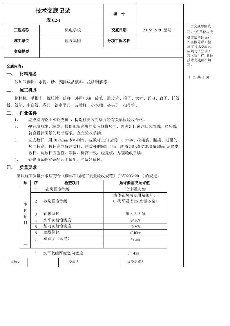 烧结多孔砖、砂加气填充墙砌筑技术交底记录