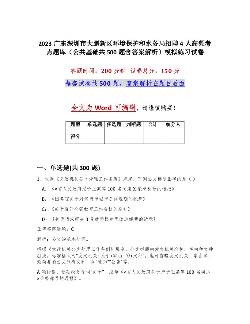 2023广东深圳市大鹏新区环境保护和水务局招聘4人高频考点题库公共基础共500题含答案解析模拟练习试卷