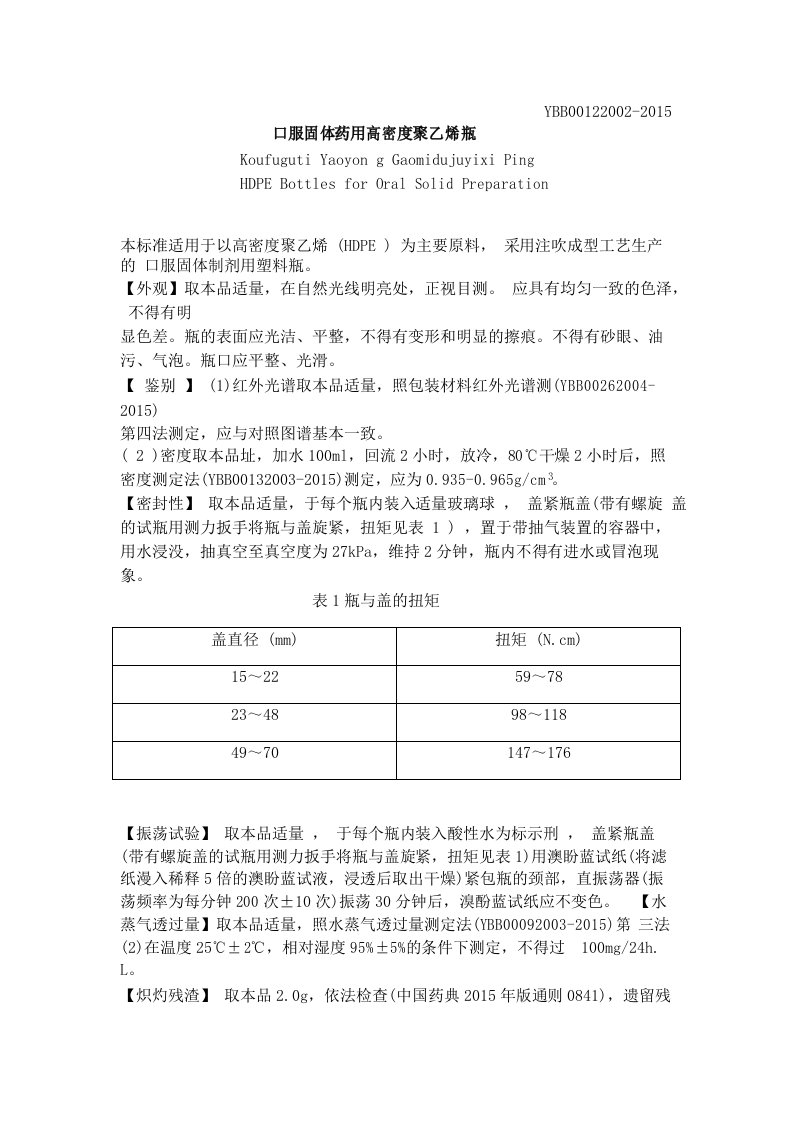 口服固体药用高密度聚乙烯瓶质量标准2015年版