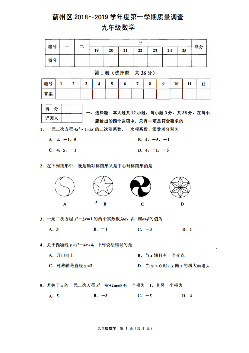 【小学中学教育精选】蓟州区2018-2019学年度第一学期九年级数学期中试卷含答案