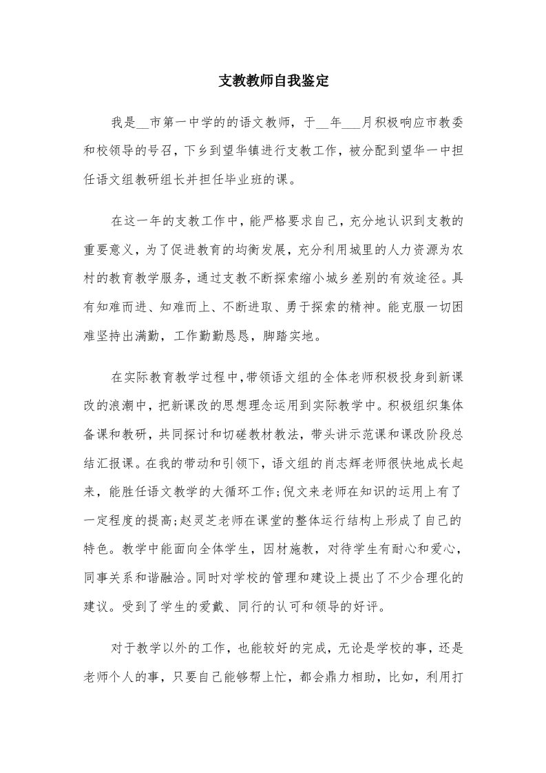 支教教师自我鉴定