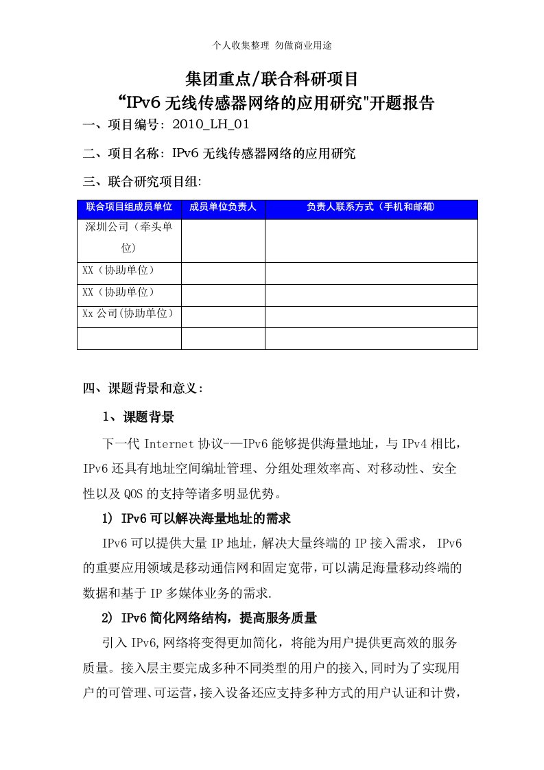 集团重点及联合项目《IPv6无线传感器网络的应用研究》开题报告