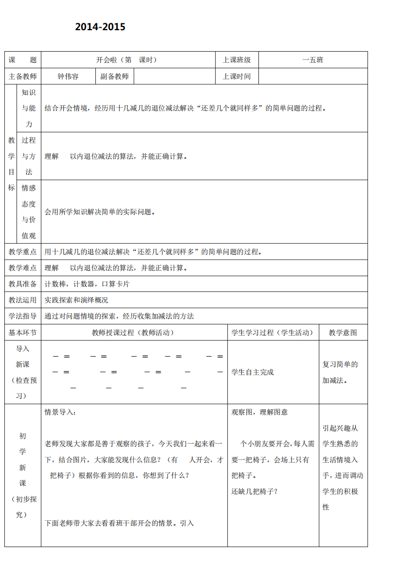 小学一年级数学教案-2024年一年级数学下册第一单元第4节开会啦(第1课