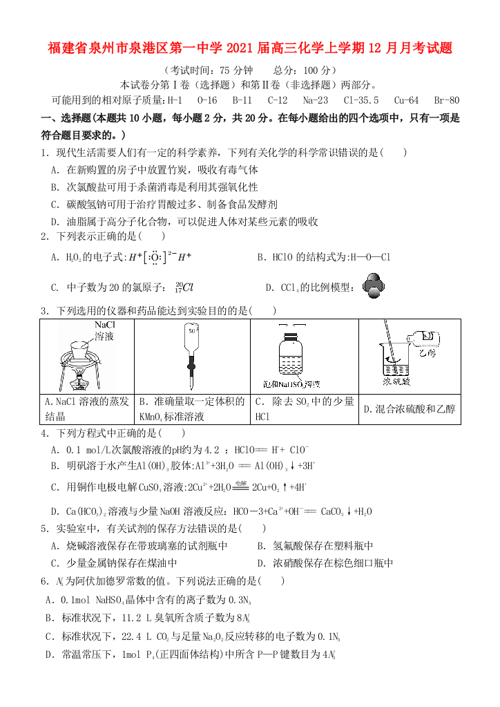 福建省泉州市泉港区第一中学2021届高三化学上学期12月月考试题