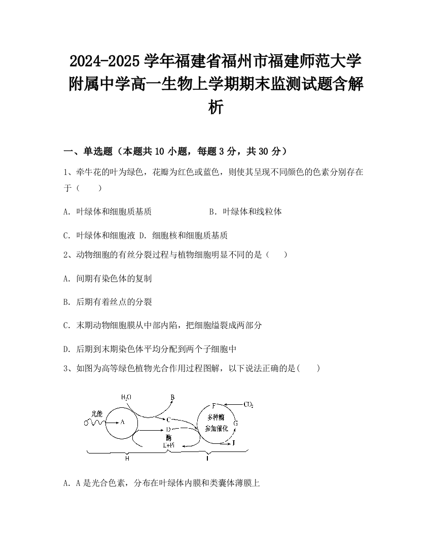 2024-2025学年福建省福州市福建师范大学附属中学高一生物上学期期末监测试题含解析