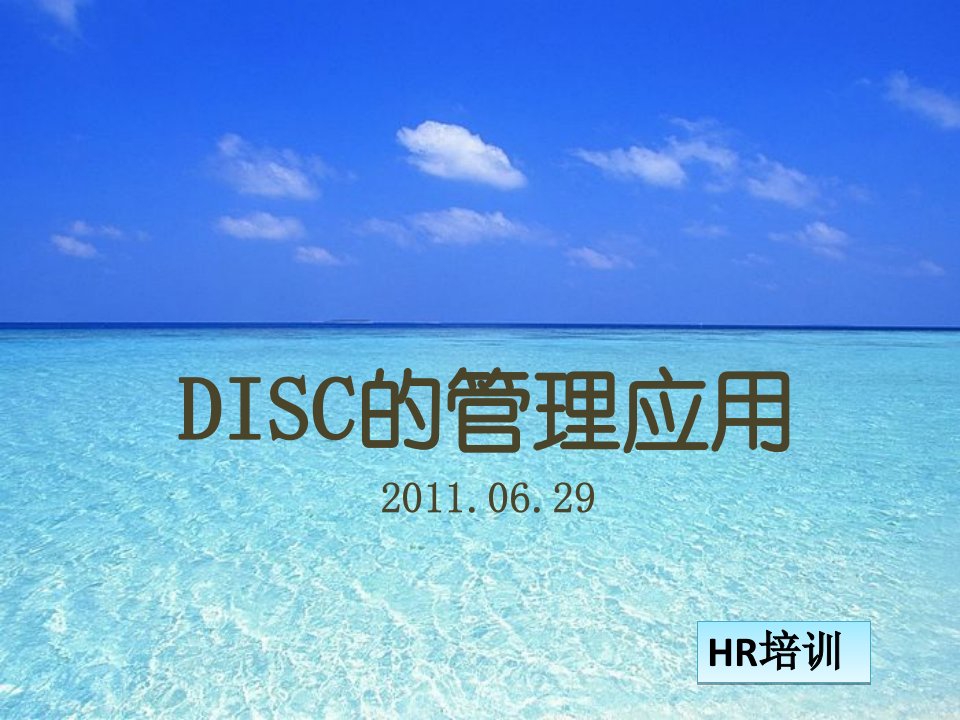 城市经理之DISC管理应用