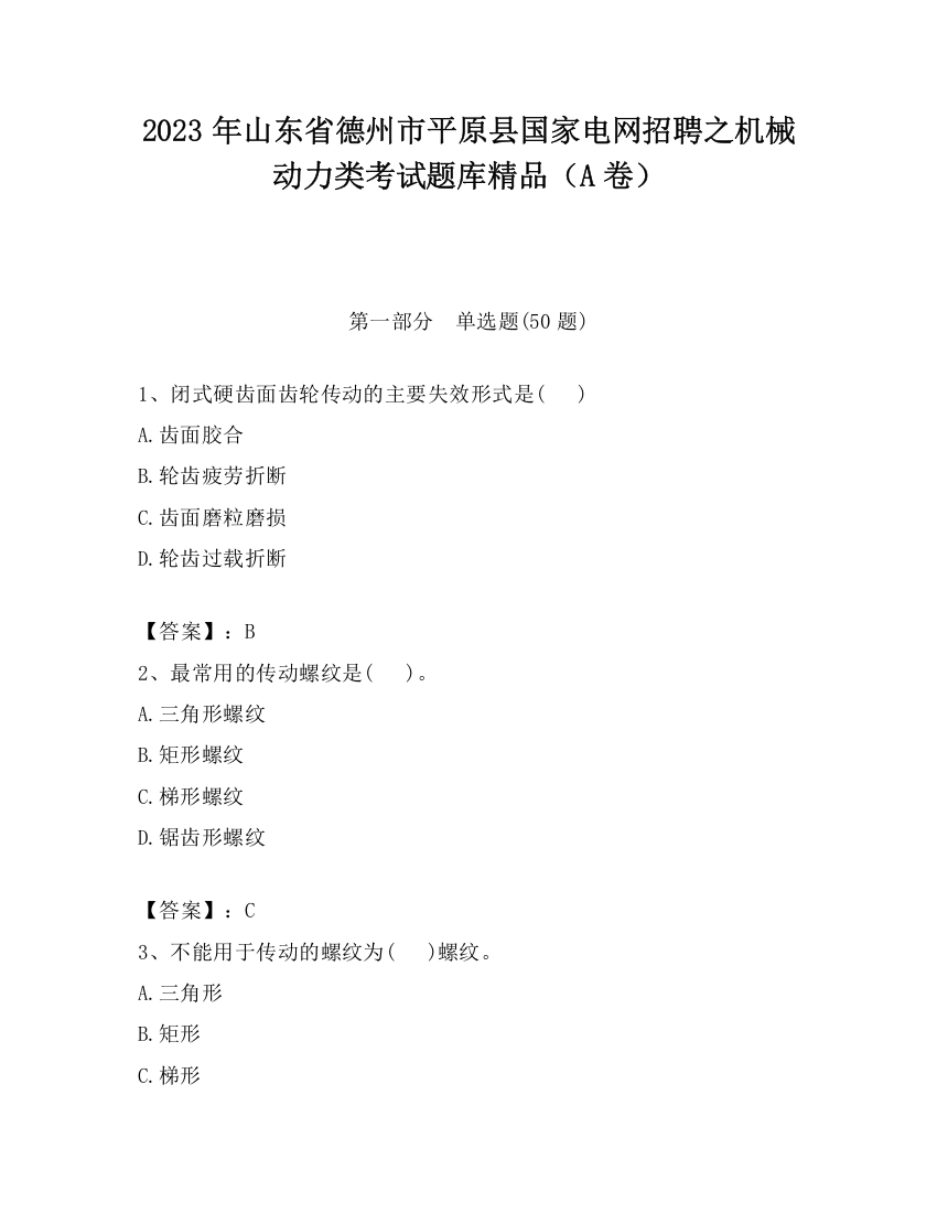 2023年山东省德州市平原县国家电网招聘之机械动力类考试题库精品（A卷）