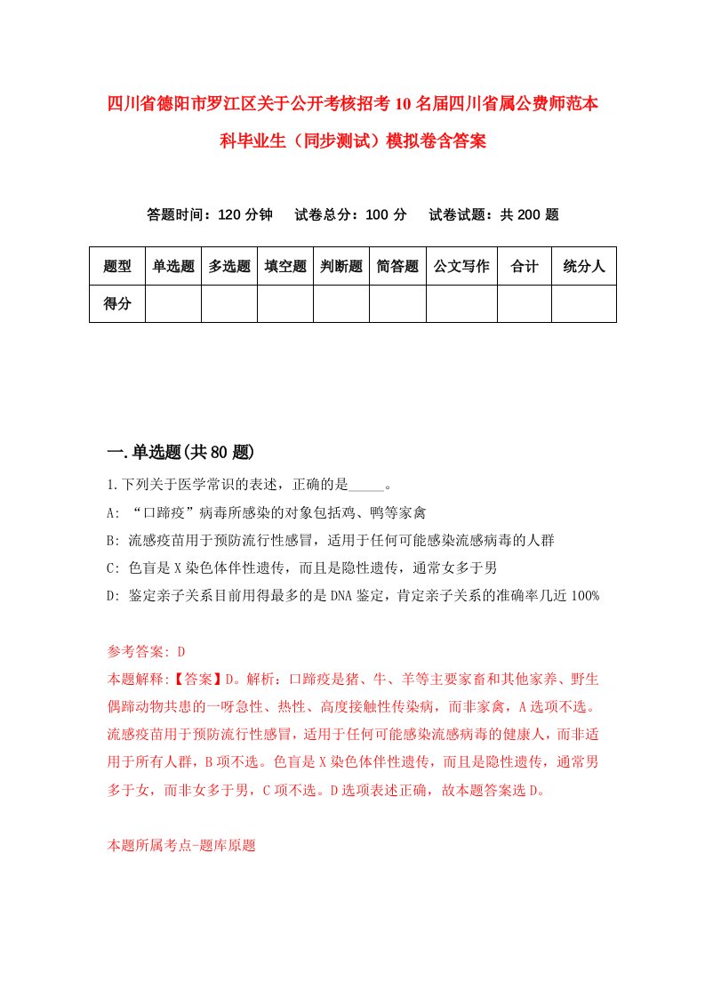 四川省德阳市罗江区关于公开考核招考10名届四川省属公费师范本科毕业生同步测试模拟卷含答案9