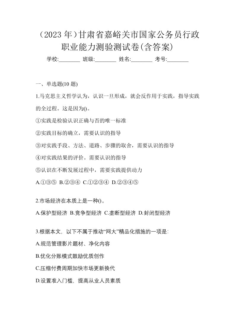 2023年甘肃省嘉峪关市国家公务员行政职业能力测验测试卷含答案