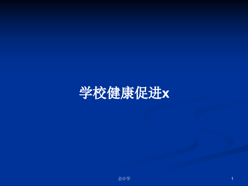 学校健康促进x学习课件