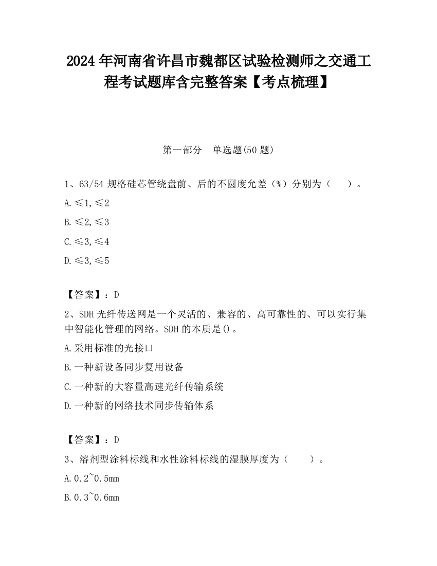 2024年河南省许昌市魏都区试验检测师之交通工程考试题库含完整答案【考点梳理】