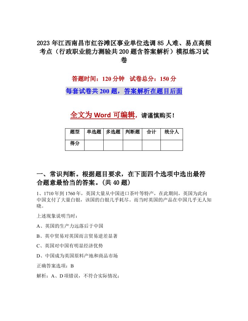 2023年江西南昌市红谷滩区事业单位选调85人难易点高频考点行政职业能力测验共200题含答案解析模拟练习试卷