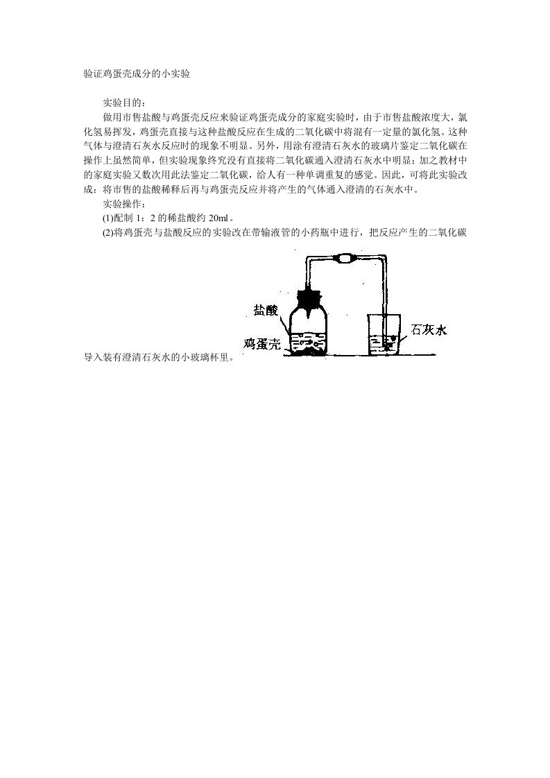 验证鸡蛋壳成分的小实验