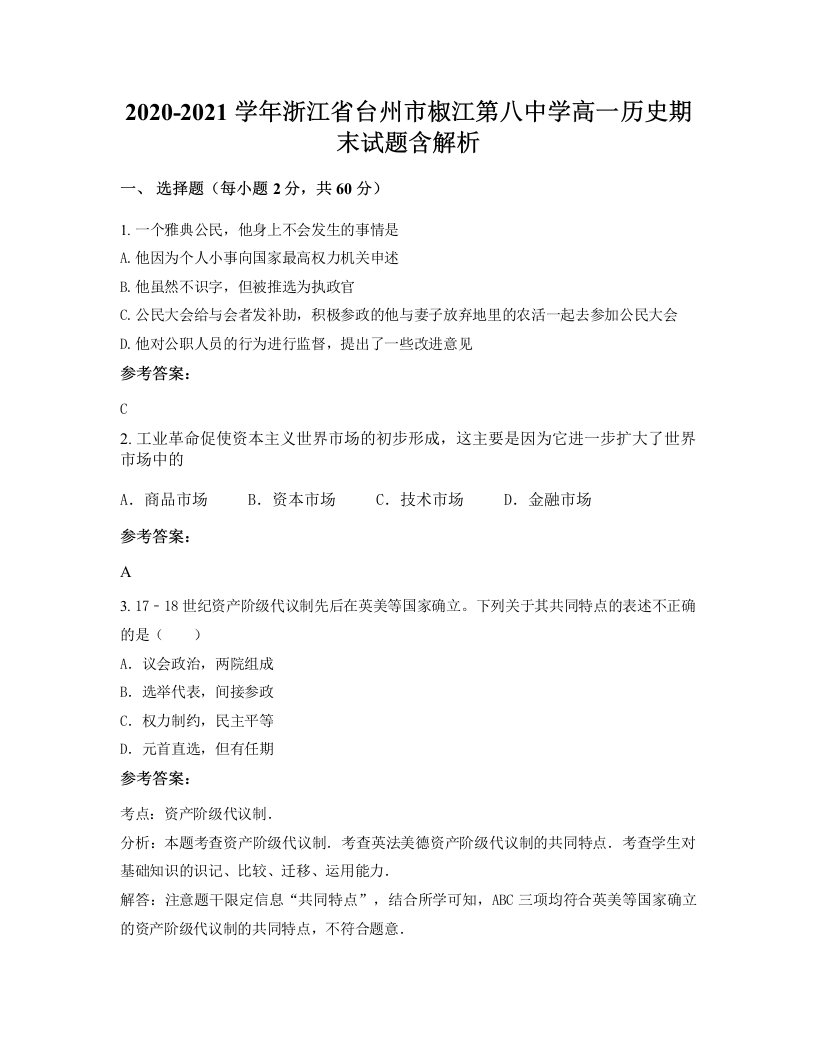 2020-2021学年浙江省台州市椒江第八中学高一历史期末试题含解析