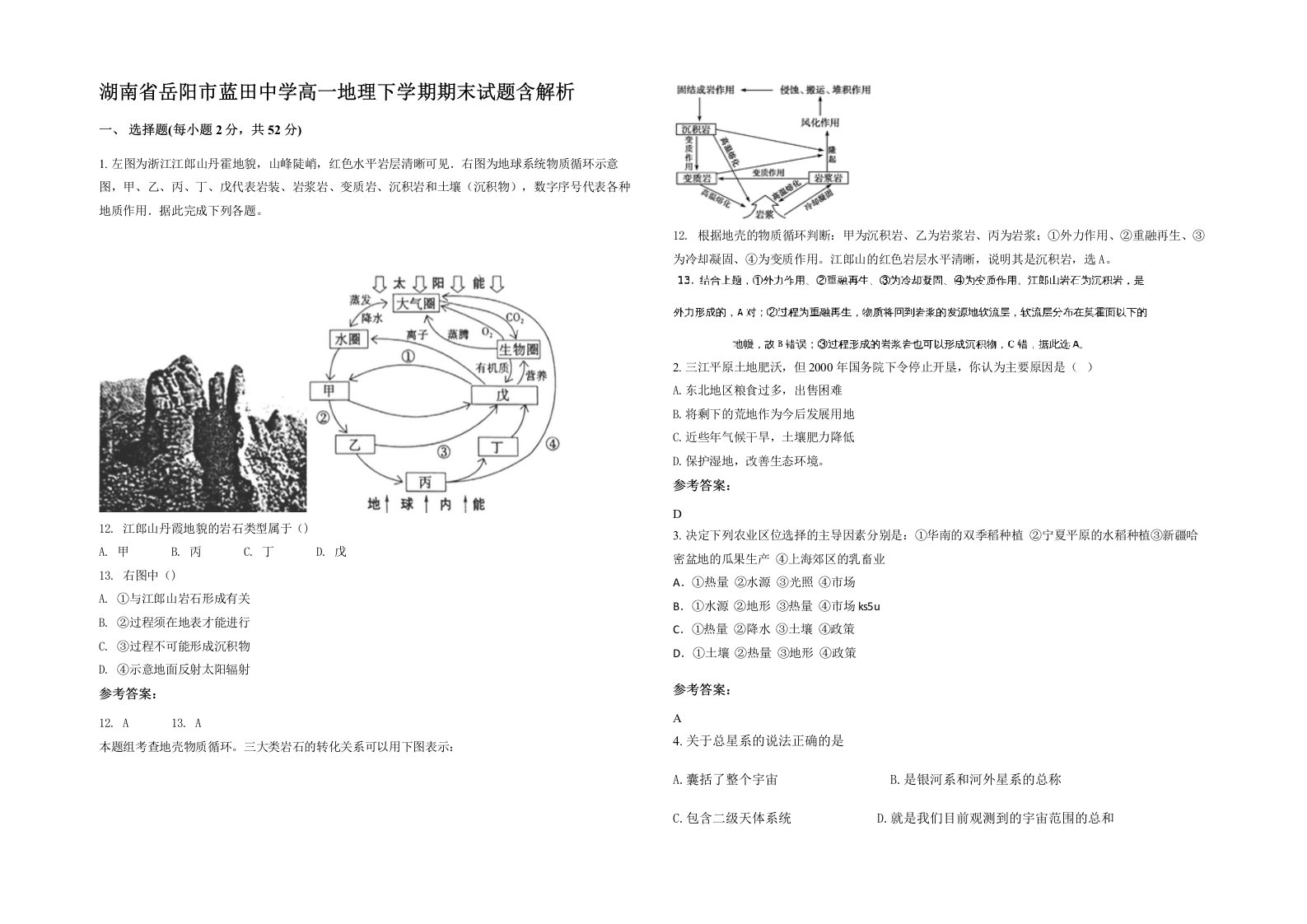 湖南省岳阳市蓝田中学高一地理下学期期末试题含解析