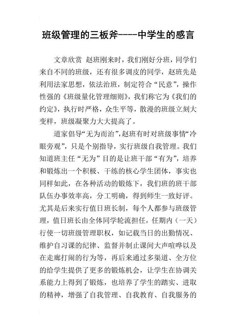 班级管理的三板斧----中学生的感言