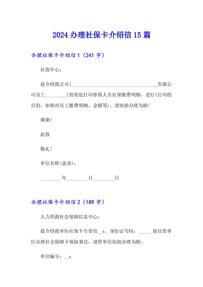 2024办理社保卡介绍信15篇【多篇汇编】