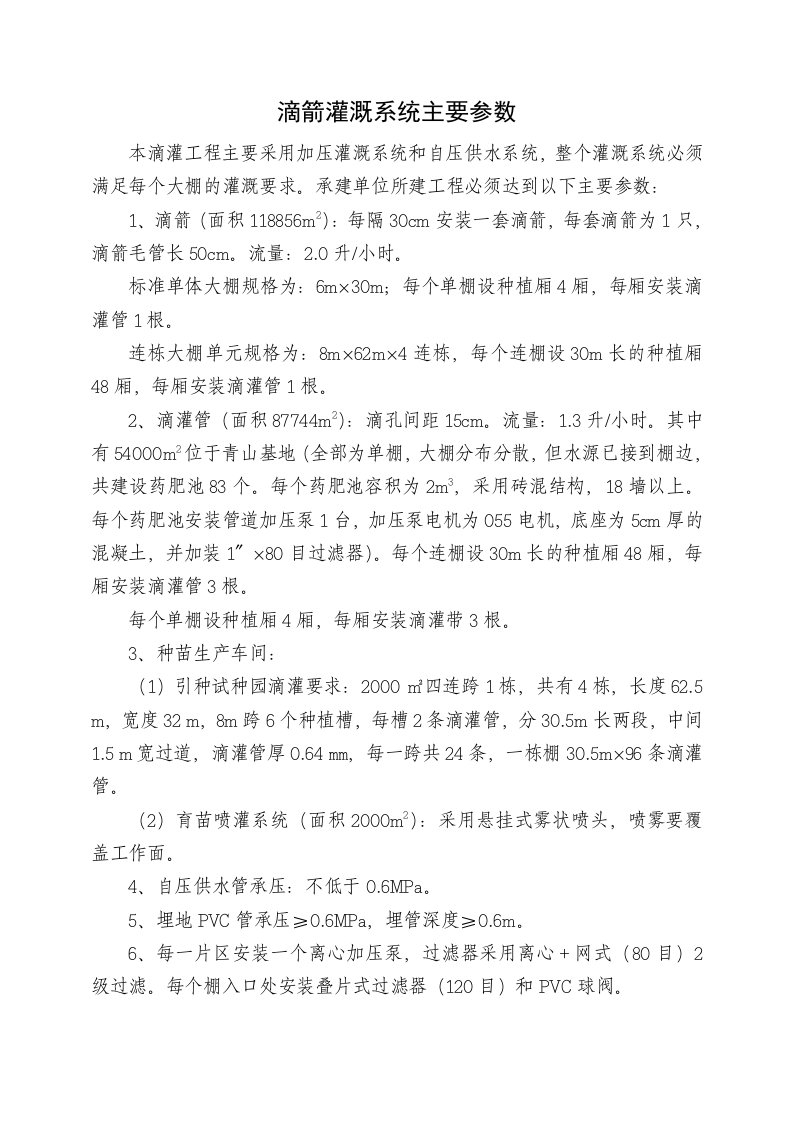 花卉滴灌系统主要参数及安装图